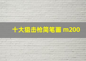 十大狙击枪简笔画 m200